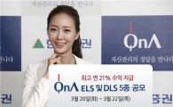 현대證, 최고 연 21% ELS 및 DLS 5종 공모