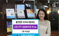 신한금융투자, '신한 ETF 분할 매수형 랩' 4차 모집 개시