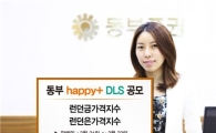 동부證, 월지급식 DLS 공모