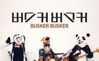 버스커버스커, 1집 수록곡 ‘이상형’ 선공개