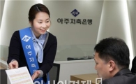 아주저축은행, 수도권에 4개 지점 신규 오픈