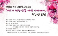 도봉구, 여성 아카데미 수강생 모집 