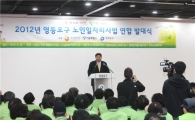 영등포구, 노인 일자리 2928개 만든다 