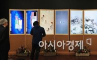 [포토] 한국의 미 뽐내는 '디지털 병풍'