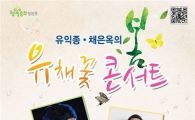 유ㆍ채ㆍ꽃 콘서트 향기~~~