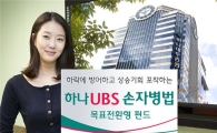 하나대투證, 하나UBS손자병법목표전환형채권혼합형펀드 판매