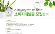 CJ제일제당 "주부 소비자패널 모집합니다"