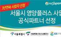 GS수퍼마켓, 서울시 영양플러스 사업자 3년 연속 선정