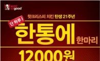 KFC, 29일 단 하루 "핫크리스피치킨 한통에 1만2000원"