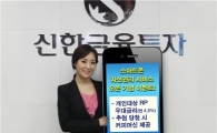 신한투자, 스마트폰 자산관리 서비스 오픈 기념 이벤트