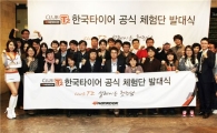 [포토]한국타이어, 공식체험단 발대식