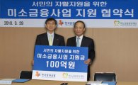 증권금융, '미소금융' 지원금 100억 출연 완료
