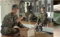 스킨푸드, TV광고 '군대선임의 스킨푸드'