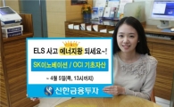 신한금융투자, 월지급식 등 ELS 11종 판매