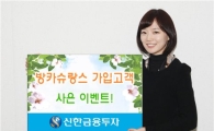 신한금융투자, 방카슈랑스 가입고객 사은행사 실시