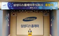 삼성디스플레이 공식 출범..'글로벌 1위 달린다'   