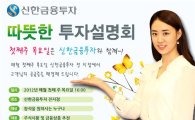 신한금융투자, 매월 초 전국 투자설명회 개최