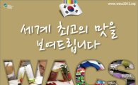 전세계 스타 셰프와 소믈리에가 한자리에 - 대전세계조리사대회 다음날 1일 개최