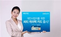 한국씨티銀, 개인사업자 위한 캐쉬백 카드 출시
