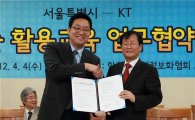 KT-서울시, 스마트기술 활용교육 MOU 체결