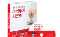 주식분야 4주 연속 베스트 선정 된 부자아빠의 '주식투자 시크릿'