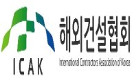 해외건설협회, '해외 플랜트 구매 협의회' 개최