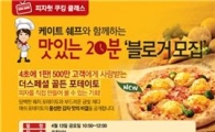 피자헛, ‘더스페셜 골든 포테이토’ 쿠킹클래스 모집 