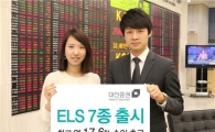 대신證, ELS 7종 출시