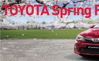 한국토요타, '토요타 스프링 페어' 이벤트 실시