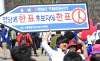[포토] "4월 11일은 투표하고 등산 오세요"
