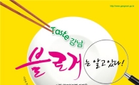 강남구, 숨은 맛집 찾기 나서
