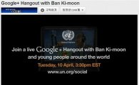 반기문 총장, 구글플러스로 전 세계 청년들과 대화