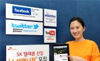 SKT, SNS 전문 '소셜매니저' 채용