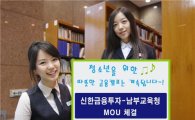 신한투자, 서울남부교육지원청 '따뜻한 금융캠프 MOU' 체결