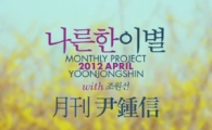 [10 라디오] 윤종신, 추억을 만드는 발명가