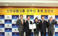 신한지주, 체조 국가대표 양학선 선수 후원