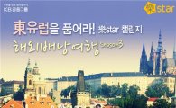 국민銀, '락스타 챌린지 3기 동유럽 원정대' 모집