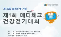 건강관리협회 ‘제1회 메디체크 건강걷기대회’ 개최