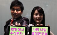 KTB證, "스마트폰 1+1 지급 이벤트"