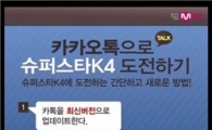 "카톡으로 슈퍼스타K4 오디션 지원하세요"
