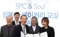 [포토]SPC그룹, 장애인 제과제빵기술교육장 열다