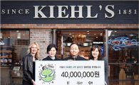키엘, '오래된 나무 살리기' 기금 4000만원 전달