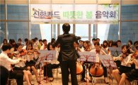 신한카드 직원들, 임직원 대상 음악회 