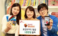 SK플래닛, 스마트월렛 포인트카드 발급 1000만장 돌파