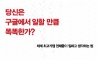 [BOOK]'당신은 구글에서 일할 만큼 똑똑한가?' 
