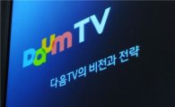 다음의 스마트TV 도전..다음TV 공개