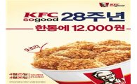KFC, 28주년 기념 '핫크리스피 치킨' 한통 40% 할인