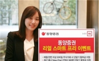 동양證, 리얼 스마트 프리 이벤트 실시 