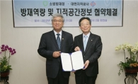 지적공사, 소방방재청과 자연재해 예방 MOU체결