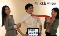 KTB證, "이벤트 SNS로 공유하면 경품이 와르르" 